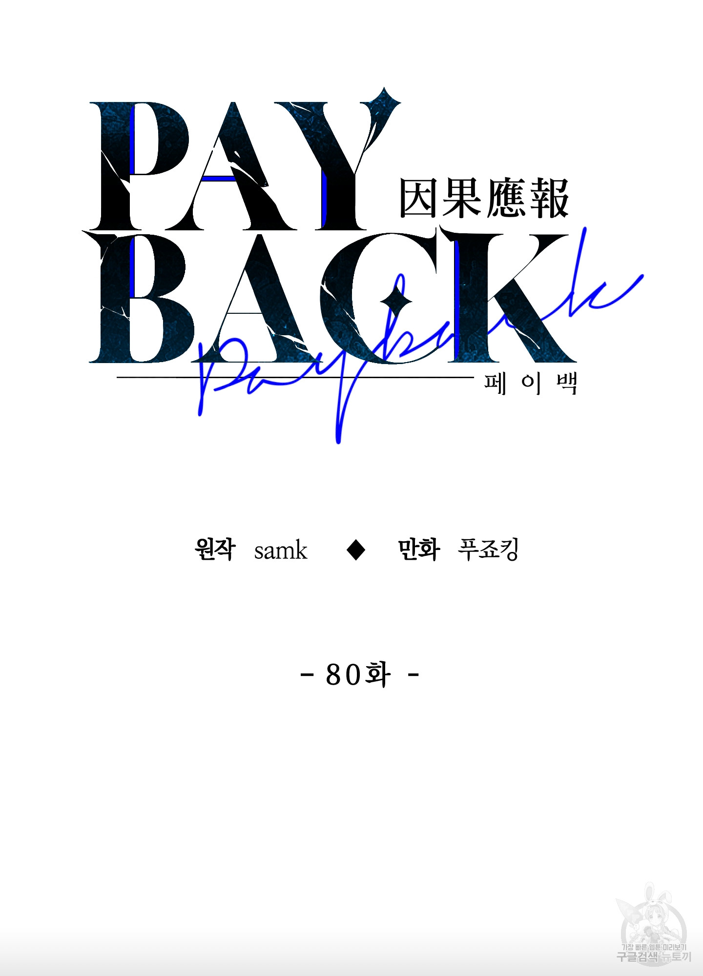 0080 - 페이백(PAYBACK) 80화(시즌2 최종화) 17
