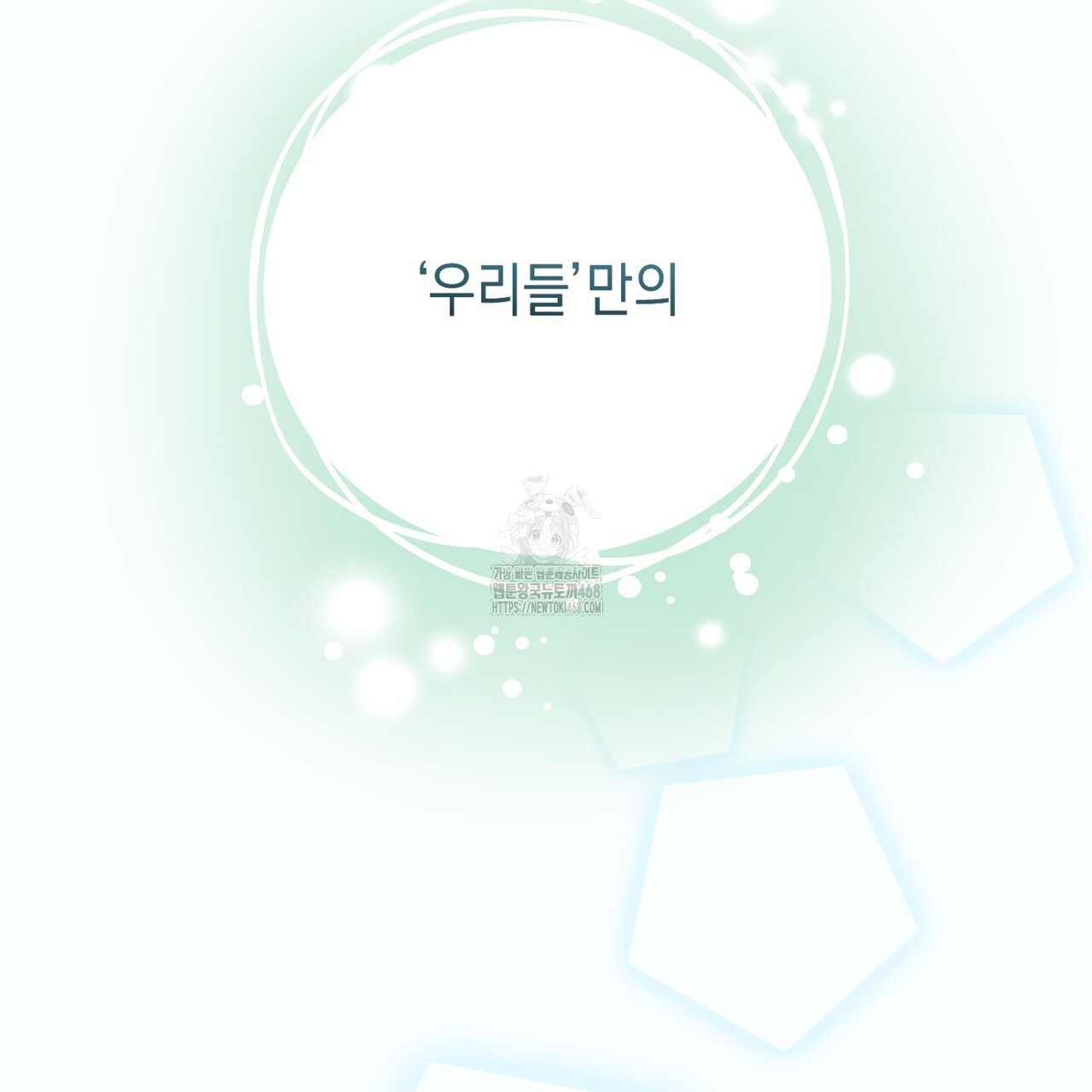 소꿉친구들이 나를 죽이려 한다 16화 171