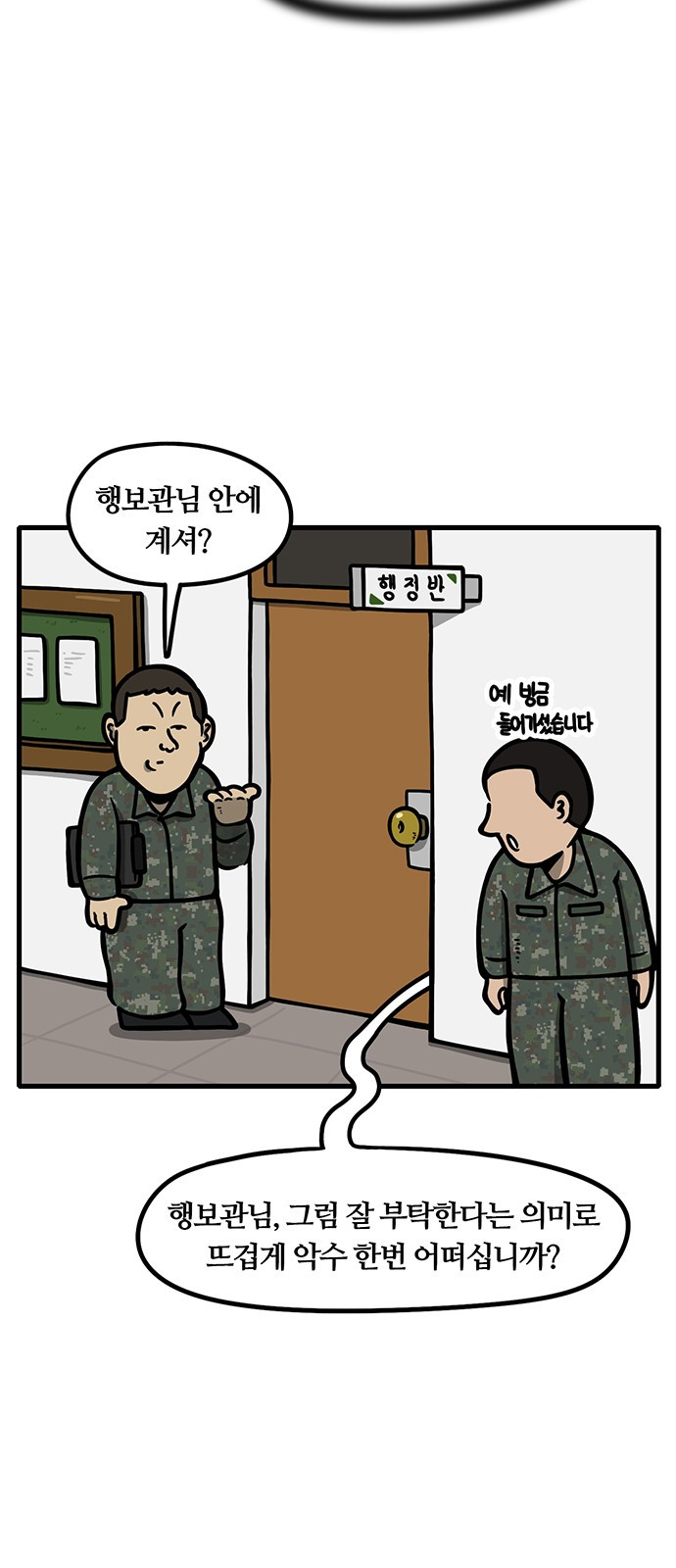 중대장은 실망했다 - 2화 젊은 행보관 8